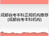 成都自考本科正规机构推荐(成都自考本科机构)