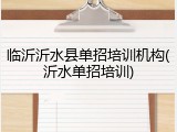 临沂沂水县单招培训机构(沂水单招培训)
