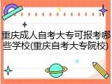 重庆成人自考大专可报考哪些学校(重庆自考大专院校)