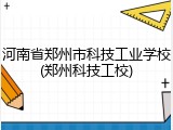 河南省郑州市科技工业学校(郑州科技工校)