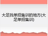 大足找单招集训的地方(大足单招集训)