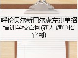 呼伦贝尔新巴尔虎左旗单招培训学校官网(新左旗单招官网)