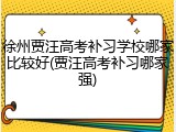 徐州贾汪高考补习学校哪家比较好(贾汪高考补习哪家强)