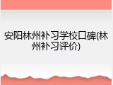 安阳林州补习学校口碑(林州补习评价)