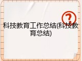 科技教育工作总结(科技教育总结)