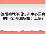 德州德城单招集训中心是真的吗(德州单招集训真假)