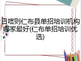 日喀则仁布县单招培训机构哪家最好(仁布单招培训优选)