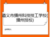 遵义市播州科技技工学校(播州技校)