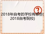 2018年自考的学校有哪些(2018自考院校)