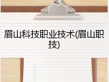 眉山科技职业技术(眉山职技)