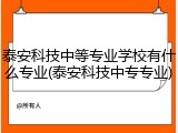 泰安科技中等专业学校有什么专业(泰安科技中专专业)