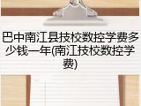 巴中南江县技校数控学费多少钱一年(南江技校数控学费)