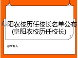 阜阳农校历任校长名单公布(阜阳农校历任校长)