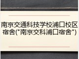 南京交通科技学校浦口校区宿舍("南京交科浦口宿舍")