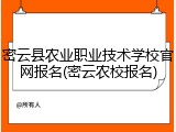 密云县农业职业技术学校官网报名(密云农校报名)