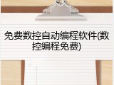 免费数控自动编程软件(数控编程免费)