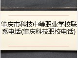 肇庆市科技中等职业学校联系电话(肇庆科技职校电话)