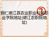 铜仁德江县农业职业科技职业学院地址(德江农职院地址)