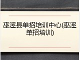 巫溪县单招培训中心(巫溪单招培训)