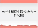 自考本科招生院校(自考本科院校)