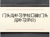 门头沟补习学校口碑(门头沟补习评价)