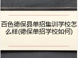 百色德保县单招集训学校怎么样(德保单招学校如何)