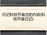 日记科技开幕式的内容(科技开幕日记)
