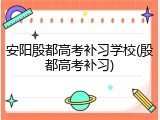 安阳殷都高考补习学校(殷都高考补习)