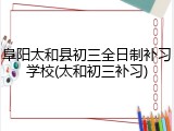 阜阳太和县初三全日制补习学校(太和初三补习)