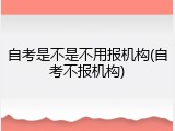 自考是不是不用报机构(自考不报机构)