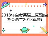 2018年自考英语二真题(自考英语二2018真题)