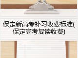 保定新高考补习收费标准(保定高考复读收费)
