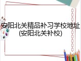 安阳北关精品补习学校地址(安阳北关补校)