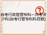 自考行政管理专科一共考多少科(自考行管专科科目数)