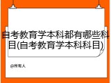 自考教育学本科都有哪些科目(自考教育学本科科目)