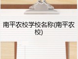 南平农校学校名称(南平农校)