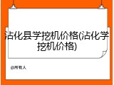 沾化县学挖机价格(沾化学挖机价格)
