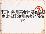 平顶山汝州高考补习学校哪家比较好(汝州高考补习推荐)