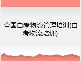 全国自考物流管理培训(自考物流培训)