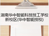 湖南华中智能科技技工学校新校区(华中智能技校)