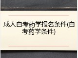 成人自考药学报名条件(自考药学条件)