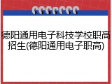 德阳通用电子科技学校职高招生(德阳通用电子职高)