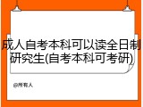 成人自考本科可以读全日制研究生(自考本科可考研)