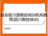 延安延川县数控培训机构推荐(延川数控培训)