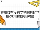 宾川县有没有学挖掘机的学校(宾川挖掘机学校)