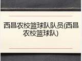 西昌农校篮球队队员(西昌农校篮球队)