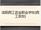 洛阳西工农业职业学校(西工农校)