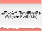 定西安定单招培训机构哪家好(安定单招培训优选)