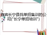 宜宾长宁县找单招集训的公司("长宁单招培训")