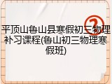 平顶山鲁山县寒假初三物理补习课程(鲁山初三物理寒假班)